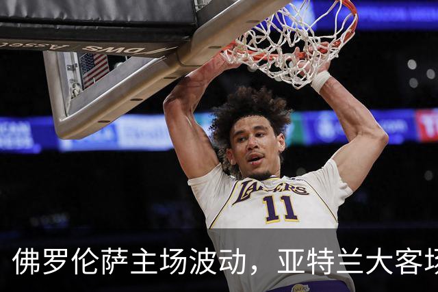 佛罗伦萨主场波动，亚特兰大客场惨淡