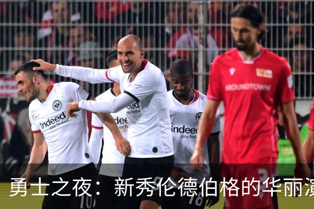 勇士之夜：新秀伦德伯格的华丽演出