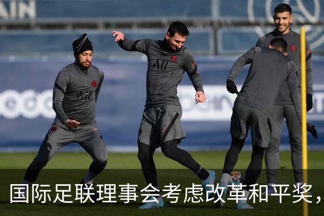 国际足联理事会考虑改革和平奖，特朗普可能成唯一获奖政客