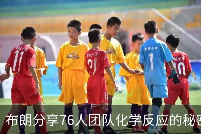 布朗分享76人团队化学反应的秘密：录像、聚餐与酒席共融