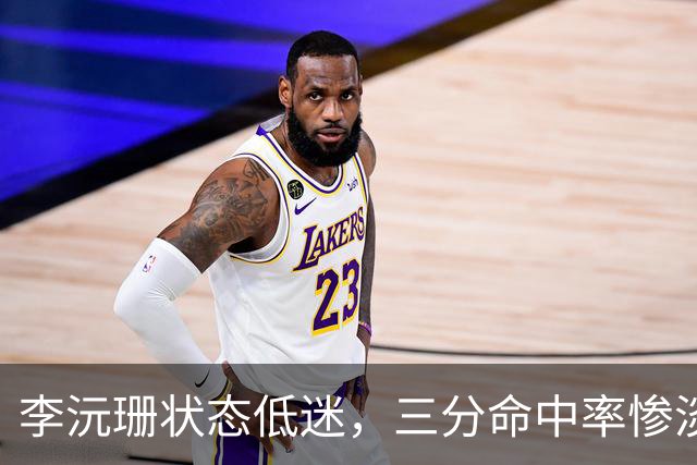 李沅珊状态低迷，三分命中率惨淡，中国U18女篮不敌澳大利亚