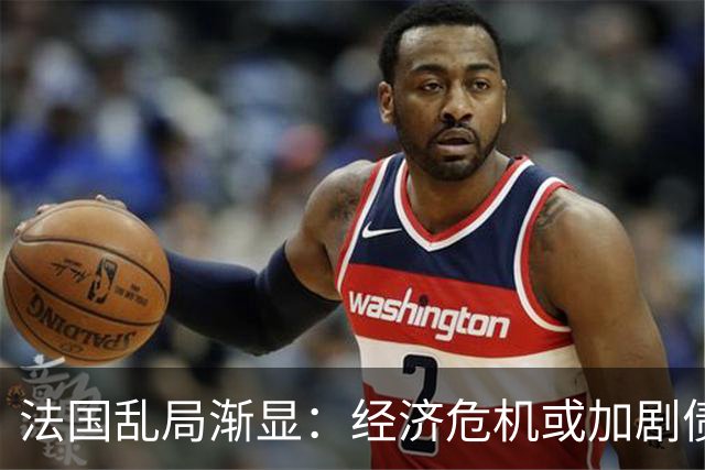 法国乱局渐显：经济危机或加剧债务违约风险