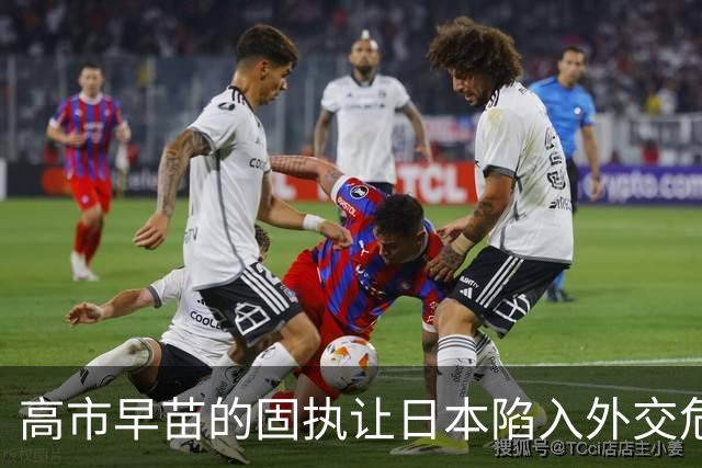 高市早苗的固执让日本陷入外交危机，连舆论也开始质疑