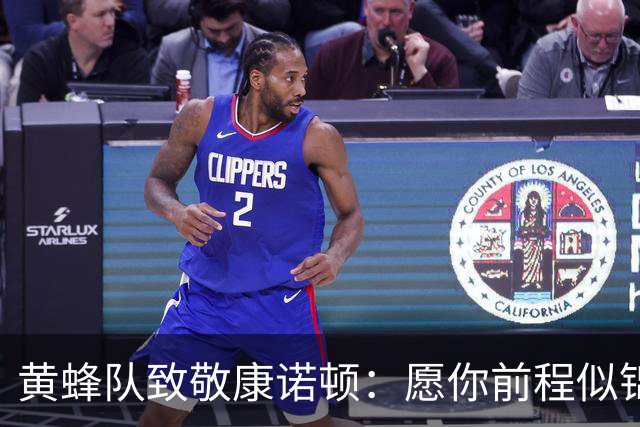 黄蜂队致敬康诺顿：愿你前程似锦