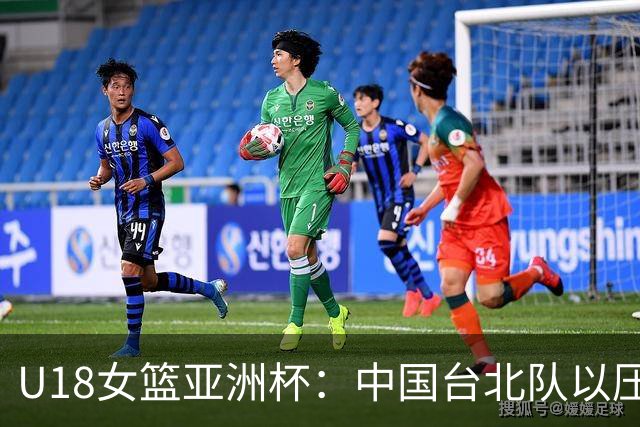 U18女篮亚洲杯：中国台北队以压倒性优势狂胜马来西亚队