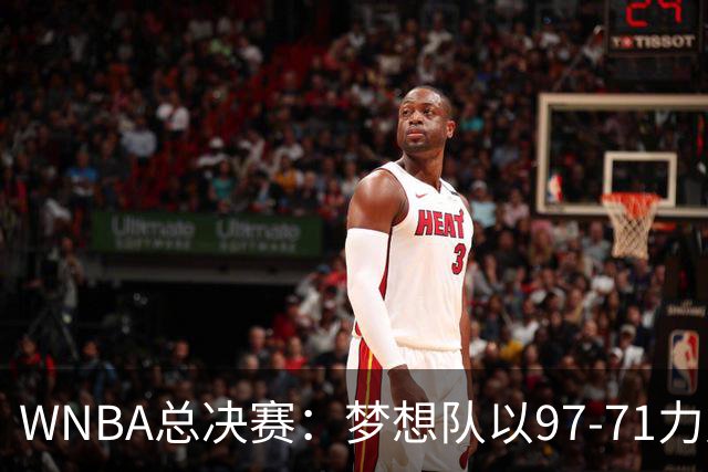 WNBA总决赛：梦想队以97-71力克女武神，里斯展现统治力